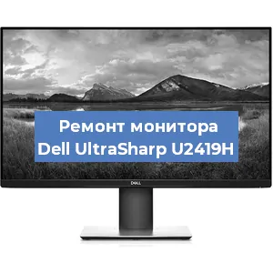 Замена конденсаторов на мониторе Dell UltraSharp U2419H в Новосибирске